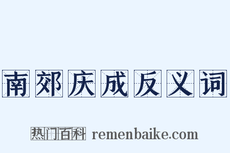 南郊庆成反义词是什么意思的图片